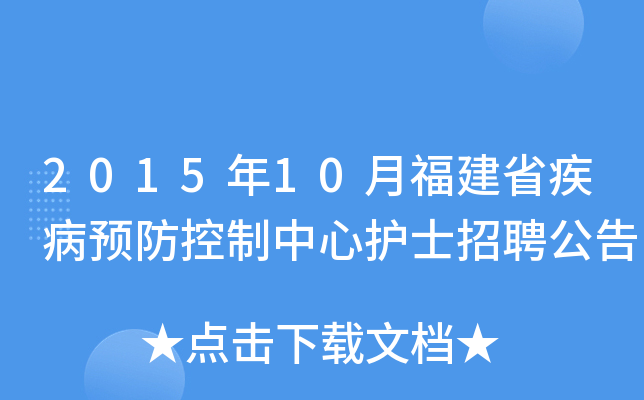 2015年10月福建省疾病预防控制中心护士招聘公告