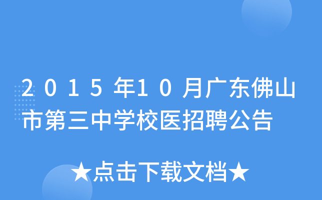 2015年10月广东佛山市第三中开云kaiyun(中国)校医招聘公告