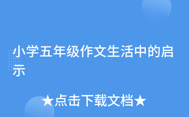 小开云kaiyun(中国)五年级作文生活中的启示
