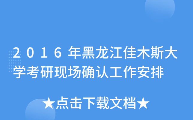 2016年黑龙江佳木斯大开云kaiyun(中国)考研现场确认工作安排