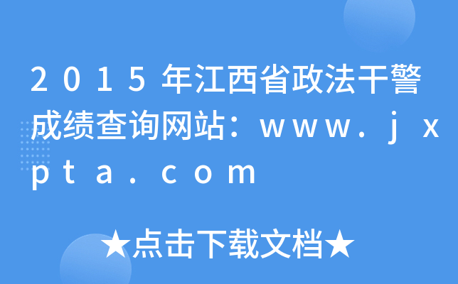 2015年江西省政法干警成绩查询网站：www.jxpta.com