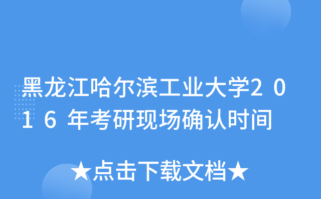 黑龙江哈尔滨工业大开云kaiyun(中国)2016年考研现场确认时间