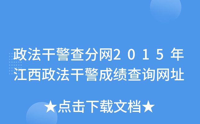 政法干警查分网2015年江西政法干警成绩查询网址
