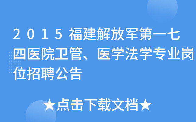 2015福建解放军第一七四医院卫管、医开云kaiyun(中国)法开云kaiyun(中国)专业岗位招聘公告