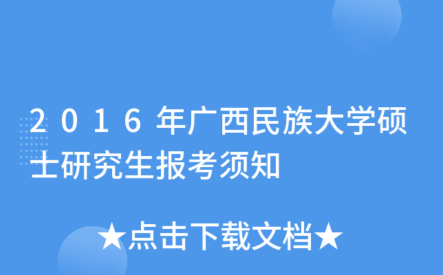 2016年广西民族大开云kaiyun(中国)硕士研究生报考须知