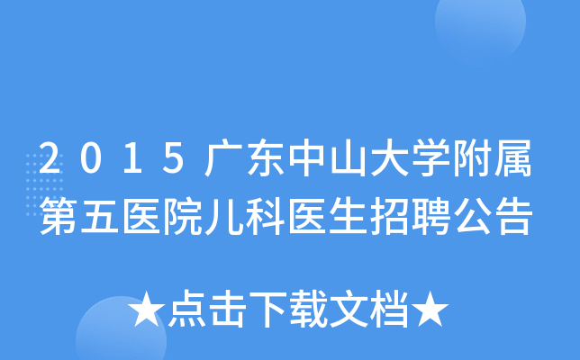 2015广东中山大开云kaiyun(中国)附属第五医院儿科医生招聘公告