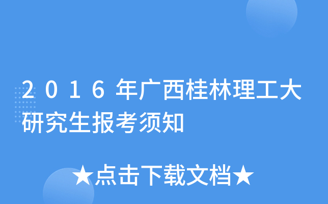 2016年广西桂林理工大研究生报考须知