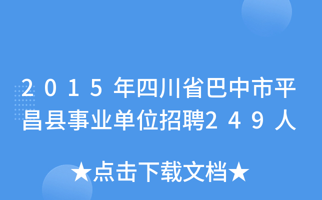 2015年四川省巴中市平昌县事业单位招聘249人