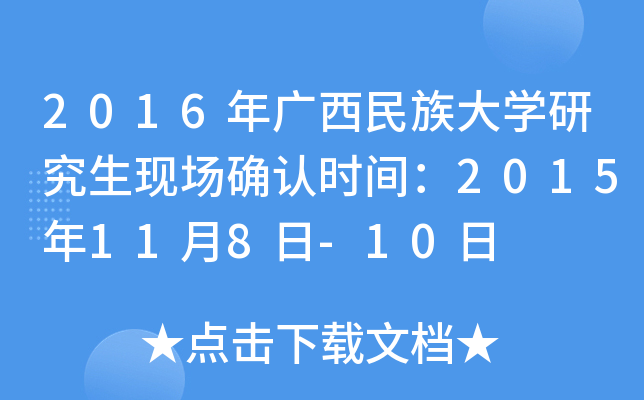 2016年广西民族大开云kaiyun(中国)研究生现场确认时间：2015年11月8日-10日