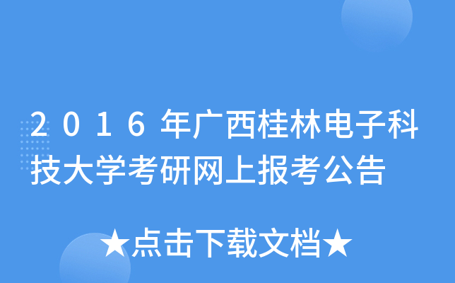 2016年广西桂林电子科技大开云kaiyun(中国)考研网上报考公告