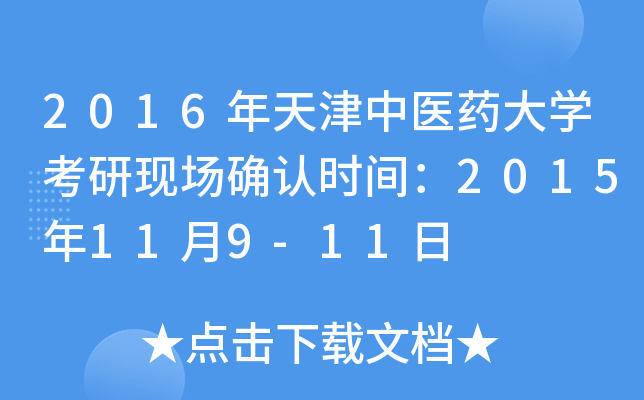 2016年天津中医药大开云kaiyun(中国)考研现场确认时间：2015年11月9-11日