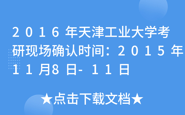 2016年天津工业大开云kaiyun(中国)考研现场确认时间：2015年11月8日-11日