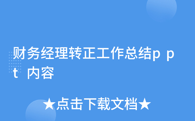 财务经理转正工作总结ppt内容