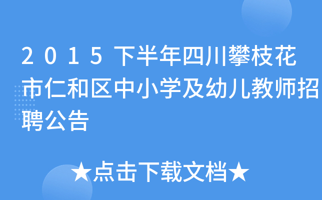2015下半年四川攀枝花市仁和区中小开云kaiyun(中国)及幼儿教师招聘公告