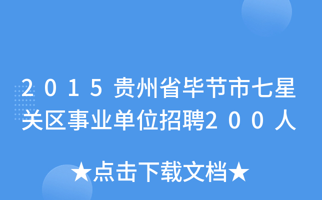 2015贵州省毕节市七星关区事业单位招聘200人