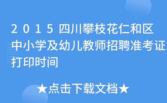 2015Ĵ֦ʺͅ^(q)СW(xu)׃̎Ƹ(zhn)Cӡrg