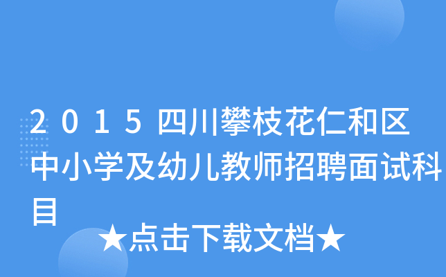2015四川攀枝花仁和区中小开云kaiyun(中国)及幼儿教师招聘面试科目