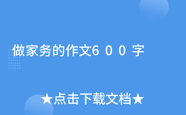 做家务的作文600字