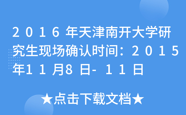 2016年天津南开大开云kaiyun(中国)研究生现场确认时间：2015年11月8日-11日