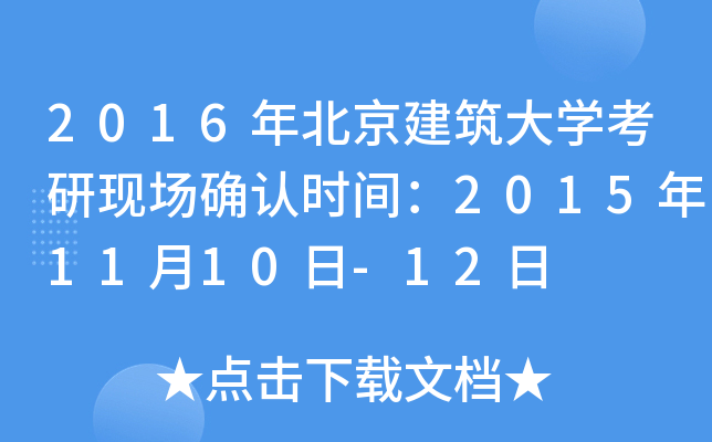 2016年北京建筑大开云kaiyun(中国)考研现场确认时间：2015年11月10日-12日