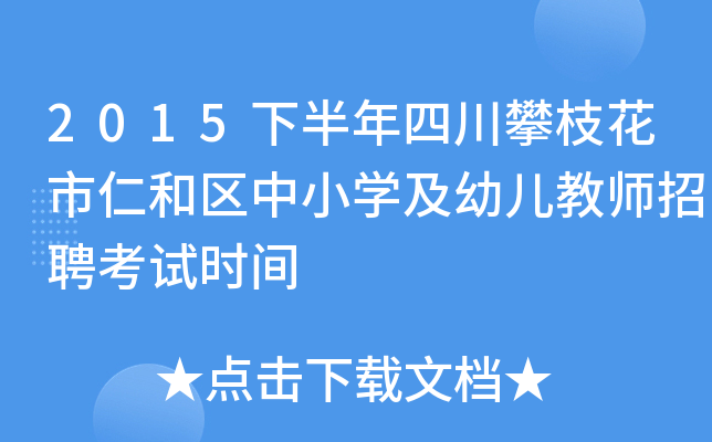 2015下半年四川攀枝花市仁和区中小开云kaiyun(中国)及幼儿教师招聘考试时间