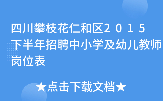 四川攀枝花仁和区2015下半年招聘中小开云kaiyun(中国)及幼儿教师岗位表