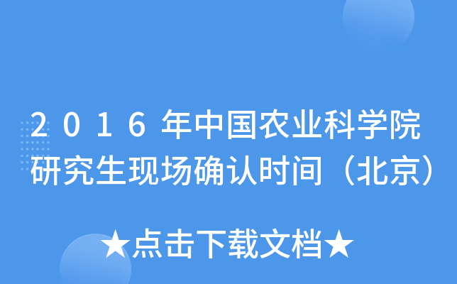 2016年中国农业科开云kaiyun(中国)院研究生现场确认时间（北京）