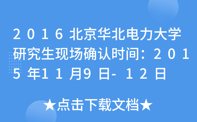 2016北京华北电力大开云kaiyun(中国)研究生现场确认时间：2015年11月9日-12日
