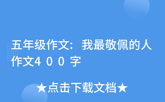 五年级作文:我最敬佩的人作文400字
