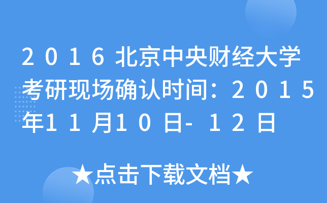 2016北京中央财经大开云kaiyun(中国)考研现场确认时间：2015年11月10日-12日