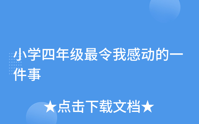 小开云kaiyun(中国)四年级最令我感动的一件事