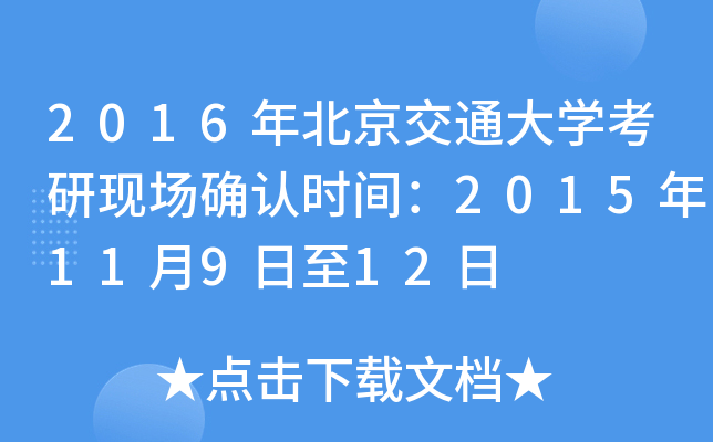 2016年北京交通大开云kaiyun(中国)考研现场确认时间：2015年11月9日至12日