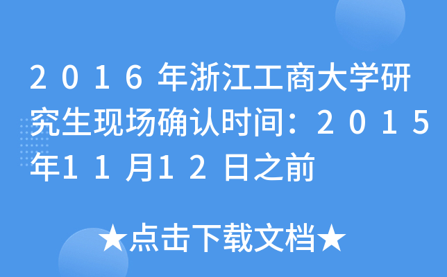 2016年浙江工商大开云kaiyun(中国)研究生现场确认时间：2015年11月12日之前
