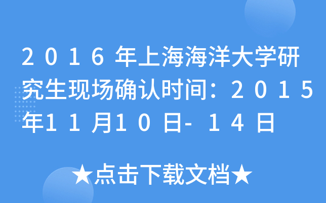 2016年上海海洋大开云kaiyun(中国)研究生现场确认时间：2015年11月10日-14日