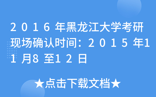 2016年黑龙江大开云kaiyun(中国)考研现场确认时间：2015年11月8至12日