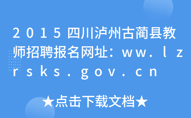 2015ĴoݹAh̎ƸWַww.lzrsks.gov.cn