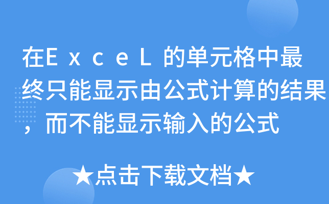 ExceLĆԪKֻ@ʾɹʽӋĽY(ji)@ʾݔĹʽ