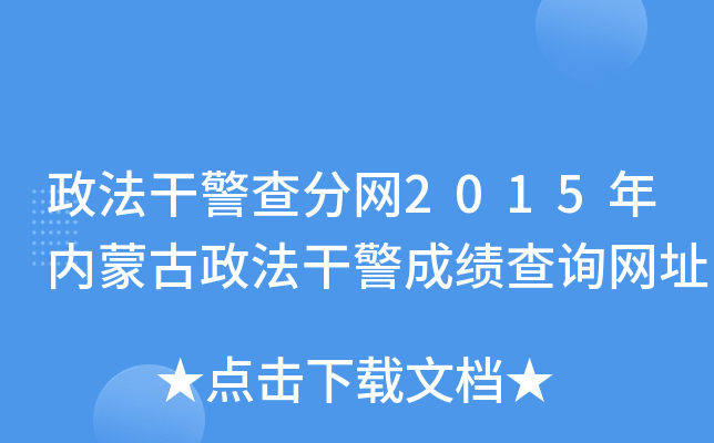 政法干警查分网2015年内蒙古政法干警成绩查询网址