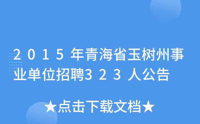 2015年青海省玉树州事业单位招聘323人公告