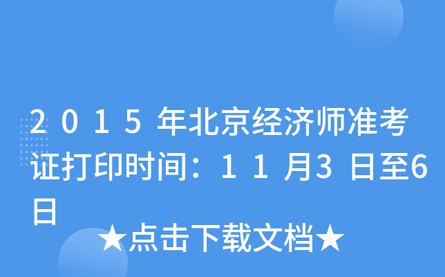 2015年北京经济师准考证打印时间：11月3日至6日