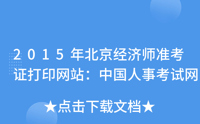 2015年北京经济师准考证打印网站：中国人事考试网