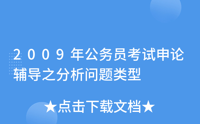 2009年公务员考试申论辅导之分析问题类型