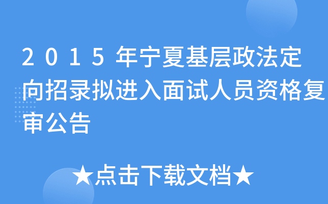 2015年宁夏基层政法定向招录拟进入面试人员资格复审公告