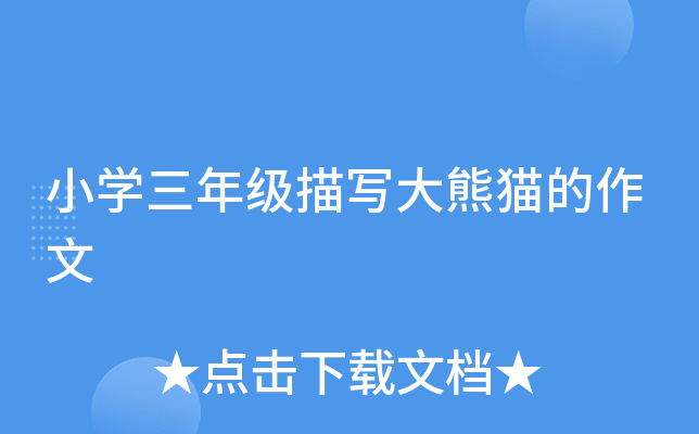小开云kaiyun(中国)三年级描写大熊猫的作文