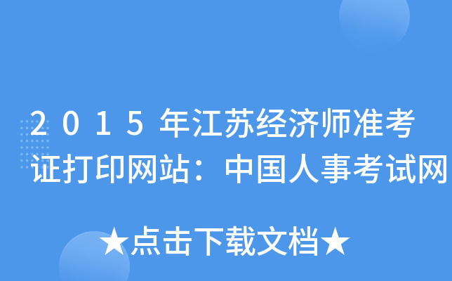 2015年江苏经济师准考证打印网站：中国人事考试网