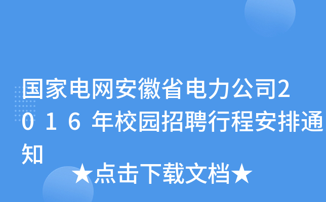 国家电网安徽省电力公司2016年校园招聘行程安排通知