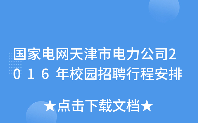 国家电网天津市电力公司2016年校园招聘行程安排