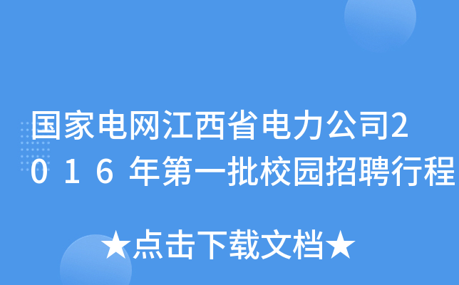 国家电网江西省电力公司2016年第一批校园招聘行程