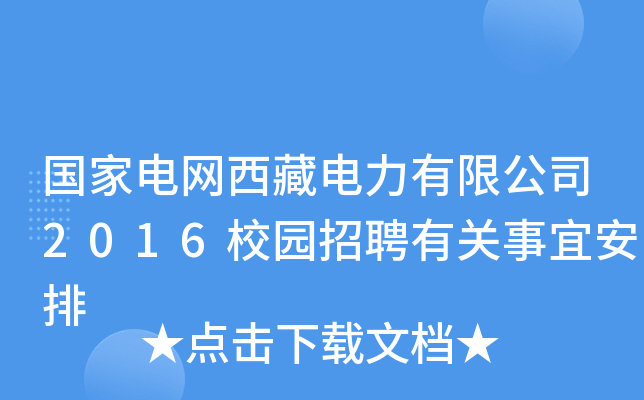 国家电网西藏电力有限公司2016校园招聘有关事宜安排