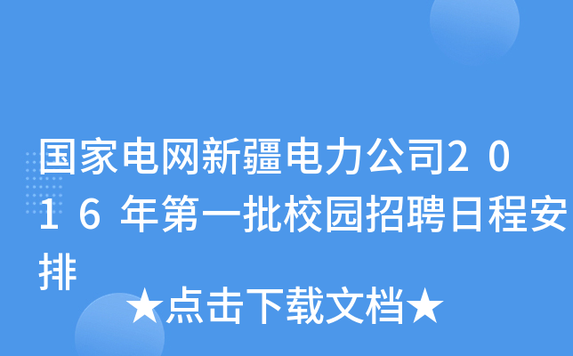 国家电网新疆电力公司2016年第一批校园招聘日程安排